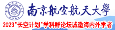 操特种兵美女逼黄色片南京航空航天大学2023“长空计划”学科群论坛诚邀海内外学者